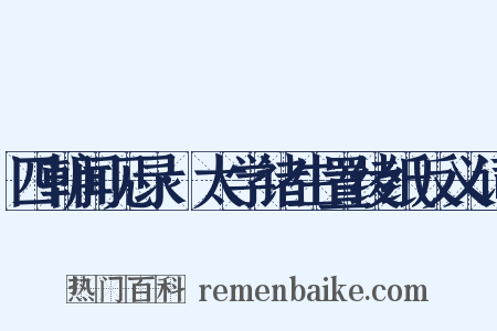 四朝闻见录·太学诸生置绫纸反义词是什么意思的图片